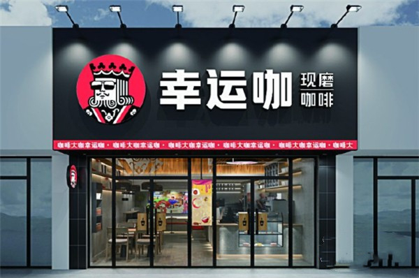 幸运咖加盟
